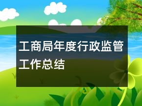 工商局年度行政監(jiān)管工作總結(jié)