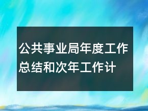 公共事業(yè)局年度工作總結(jié)和次年工作計劃