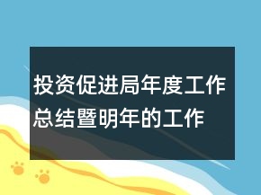 投資促進局年度工作總結暨明年的工作計劃