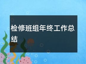 檢修班組年終工作總結