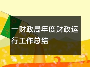 一財(cái)政局年度財(cái)政運(yùn)行工作總結(jié)