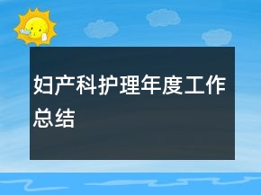婦產(chǎn)科護(hù)理年度工作總結(jié)