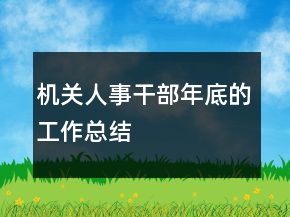 機(jī)關(guān)人事干部年底的工作總結(jié)