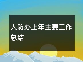人防辦上年主要工作總結