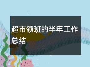 超市領(lǐng)班的半年工作總結(jié)