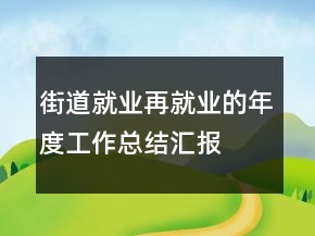 街道就業(yè)再就業(yè)的年度工作總結(jié)匯報(bào)