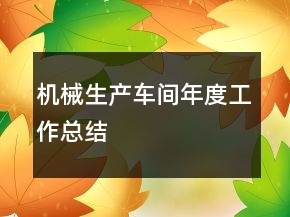 機(jī)械生產(chǎn)車間年度工作總結(jié)