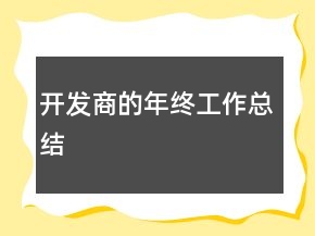 開發(fā)商的年終工作總結(jié)