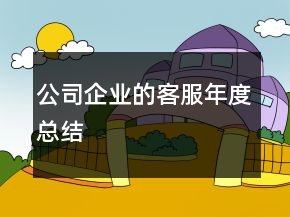 公司企業(yè)的客服年度總結