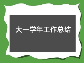 大一學(xué)年工作總結(jié)
