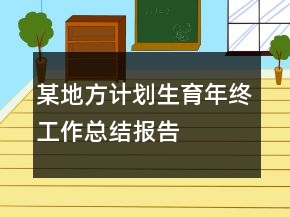某地方計劃生育年終工作總結報告