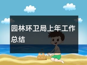 園林環(huán)衛(wèi)局上年工作總結(jié)
