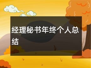 經(jīng)理秘書年終個(gè)人總結(jié)