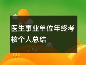 醫(yī)生事業(yè)單位年終考核個人總結(jié)