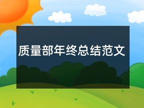 質(zhì)量部年終總結(jié)范文