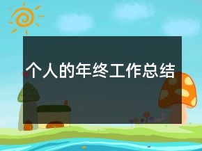 個(gè)人的年終工作總結(jié)