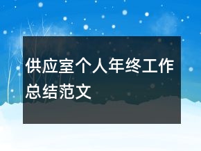 供應室個人年終工作總結(jié)范文