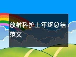 放射科護士年終總結范文