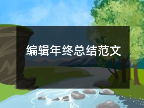 編輯年終總結范文