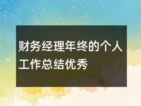 財務(wù)經(jīng)理年終的個人工作總結(jié)優(yōu)秀