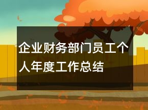 企業(yè)財(cái)務(wù)部門員工個(gè)人年度工作總結(jié)