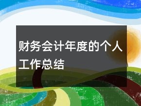 財(cái)務(wù)會(huì)計(jì)年度的個(gè)人工作總結(jié)