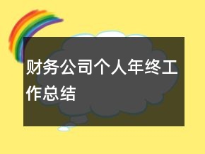 財務公司個人年終工作總結(jié)
