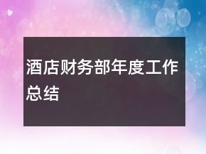 酒店財(cái)務(wù)部年度工作總結(jié)