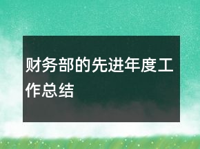 財(cái)務(wù)部的先進(jìn)年度工作總結(jié)