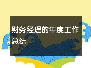 財務(wù)經(jīng)理的年度工作總結(jié)