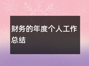 財務的年度個人工作總結