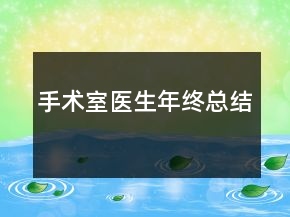 手術(shù)室醫(yī)生年終總結(jié)