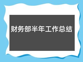 財(cái)務(wù)部半年工作總結(jié)