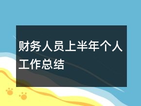 財(cái)務(wù)人員上半年個(gè)人工作總結(jié)