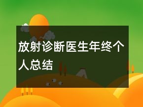 放射診斷醫(yī)生年終個人總結(jié)