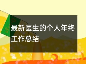 最新醫(yī)生的個(gè)人年終工作總結(jié)