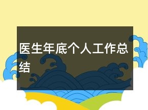 醫(yī)生年底個人工作總結(jié)