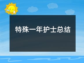 特殊一年護(hù)士總結(jié)