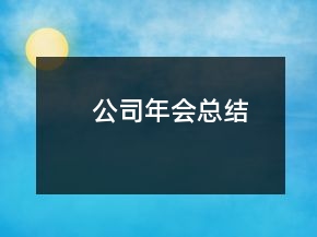 公司年會總結(jié)