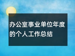 辦公室事業(yè)單位年度的個人工作總結(jié)