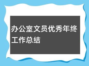 辦公室文員優(yōu)秀年終工作總結(jié)