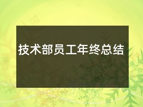 技術部員工年終總結