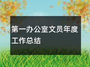 第一辦公室文員年度工作總結(jié)