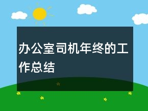 辦公室司機(jī)年終的工作總結(jié)