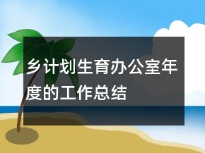 鄉(xiāng)計劃生育辦公室年度的工作總結