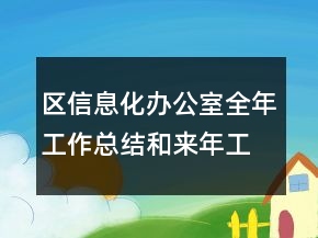 區(qū)信息化辦公室全年工作總結(jié)和來年工作要點(diǎn)