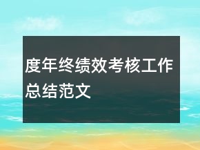 度年終績效考核工作總結(jié)范文