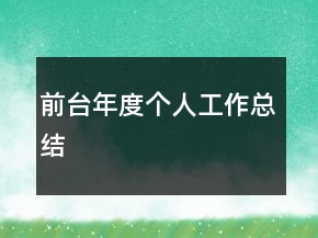 前臺年度個人工作總結(jié)
