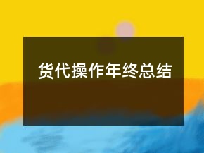 貨代操作年終總結(jié)