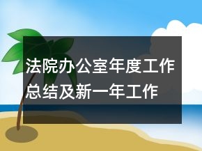 法院辦公室年度工作總結(jié)及新一年工作計劃